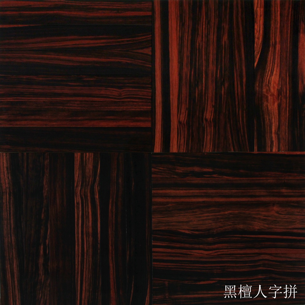 黑檀人字拼