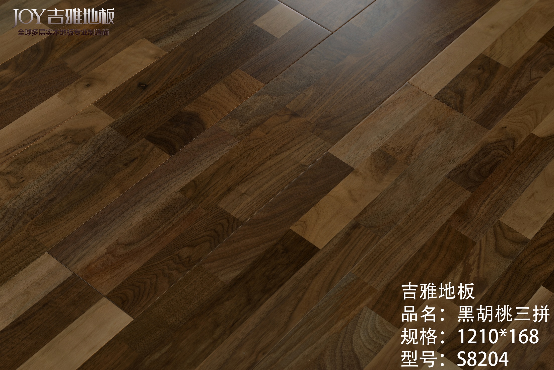 黑胡桃三拼